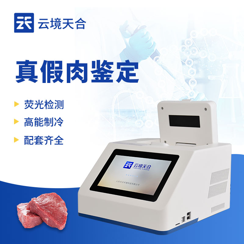 動物源性真假肉檢測儀